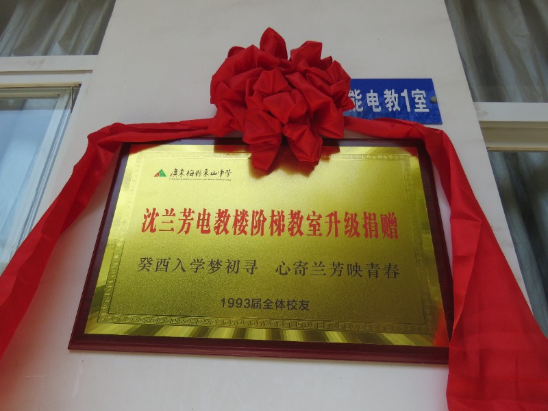 捐赠项目牌匾.JPG 捐赠项目牌匾.JPG